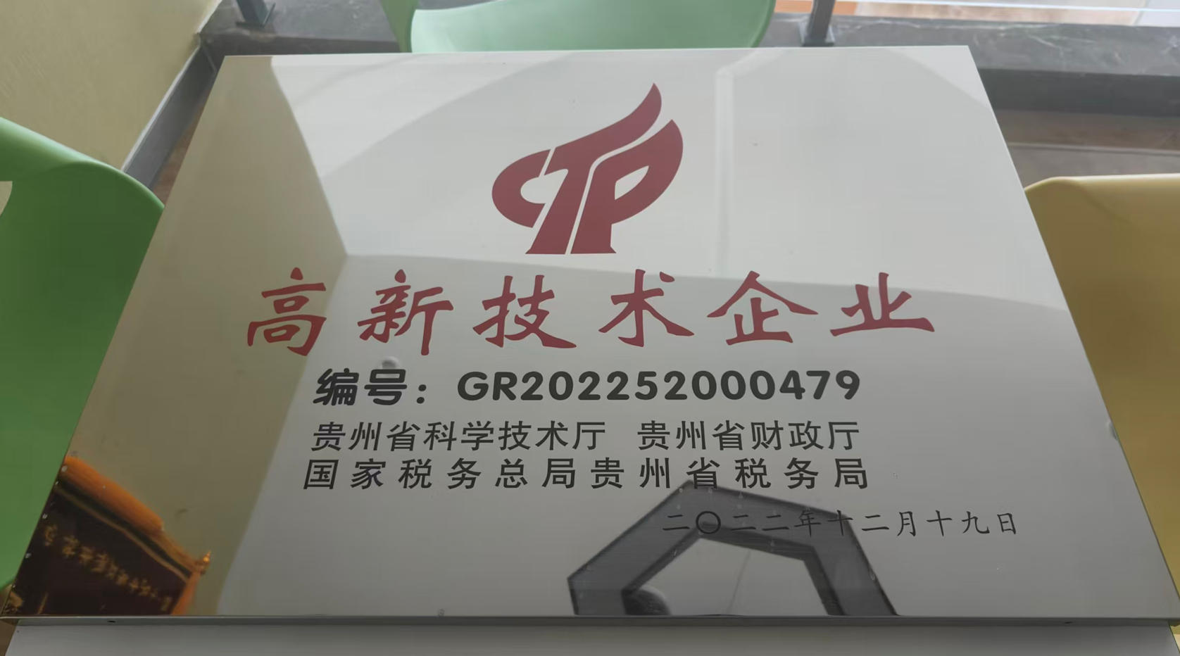 国家高新技术企业认证