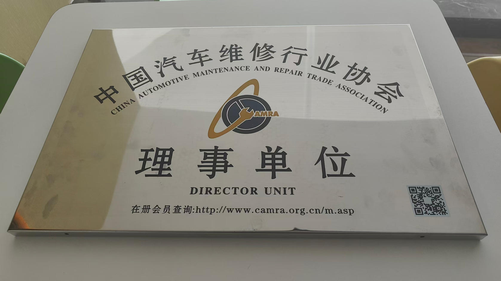 中国汽车维修行业协会理事单位